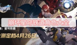 星穹铁道角色最新爆料,神秘面纱下的传奇英雄