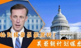 美国最新计划爆料新闻,美国最新计划曝光，重磅新闻震撼来袭！