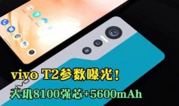 vivo t2最新爆料消息,性能升级，外观革新，引领潮流新体验