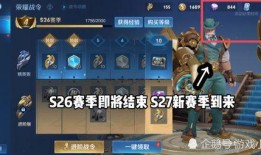 s26赛季最新爆料,神秘英雄崛起，战局风云再起！